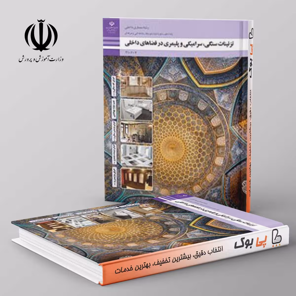 کتاب درسی تزیینات سنگی، سرامیکی و پلیمری در فضاهای داخلی مدرسه