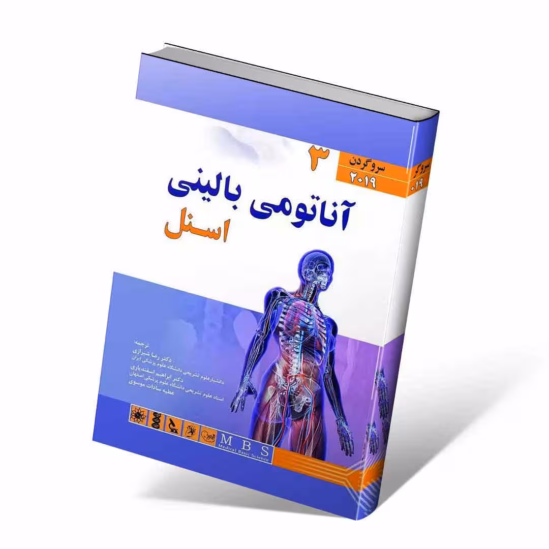 آناتومی بالینی اسنل 2019 جلد سوم سر و گردن