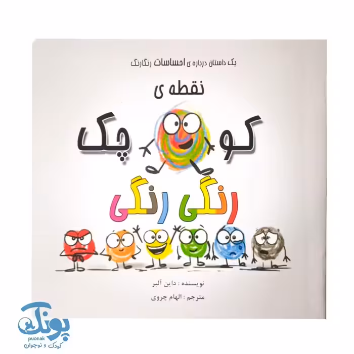 کتاب نقطه کوچکی رنگی رنگی