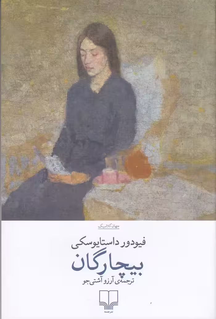 کتاب بیچارگان (چشمه) رقعی شومیز