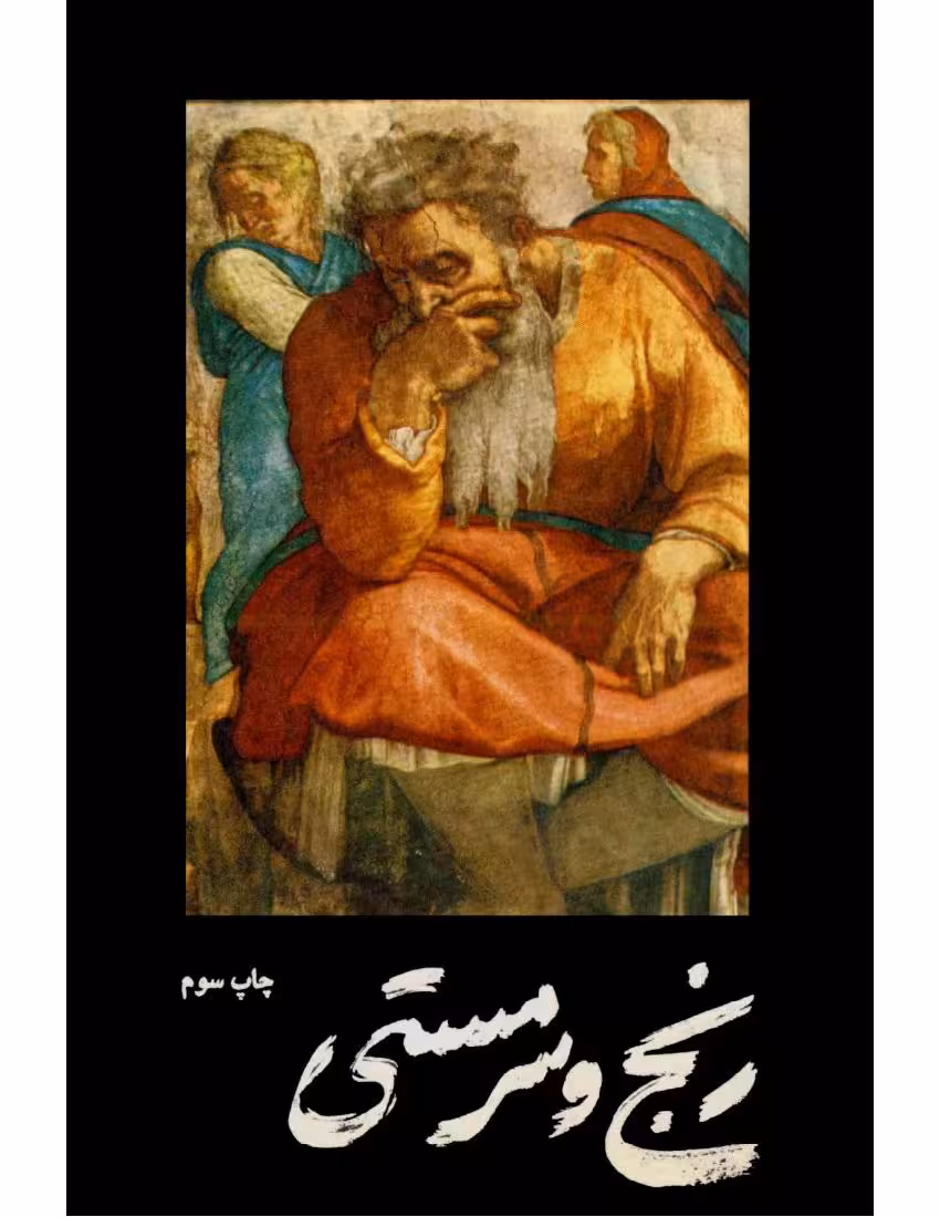 رنج و سرمستی – اروینگ استون