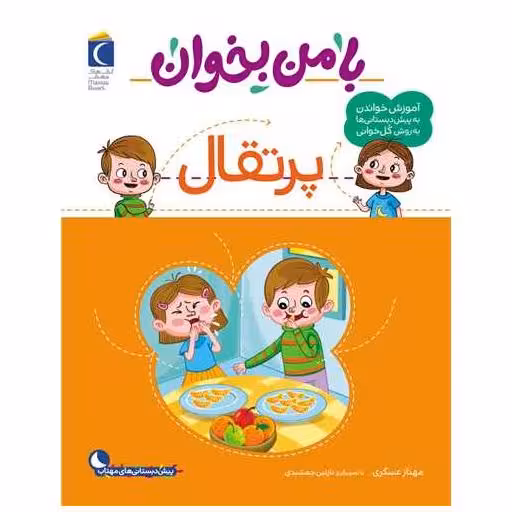 کتاب با من بخوان (پرتقال)(رحلی) اثر مهناز عسگری