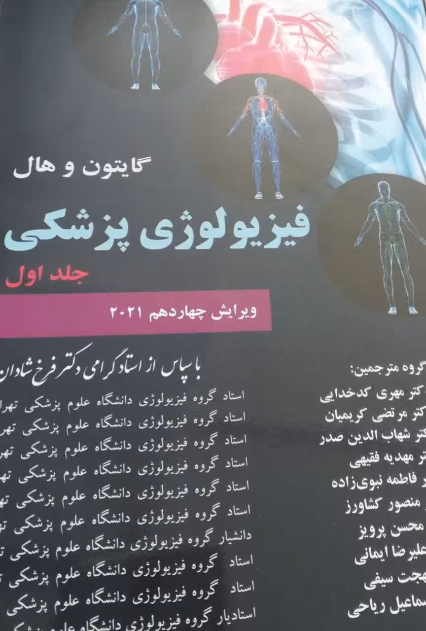 فیزیولوژی پزشکی گایتون جلد اول