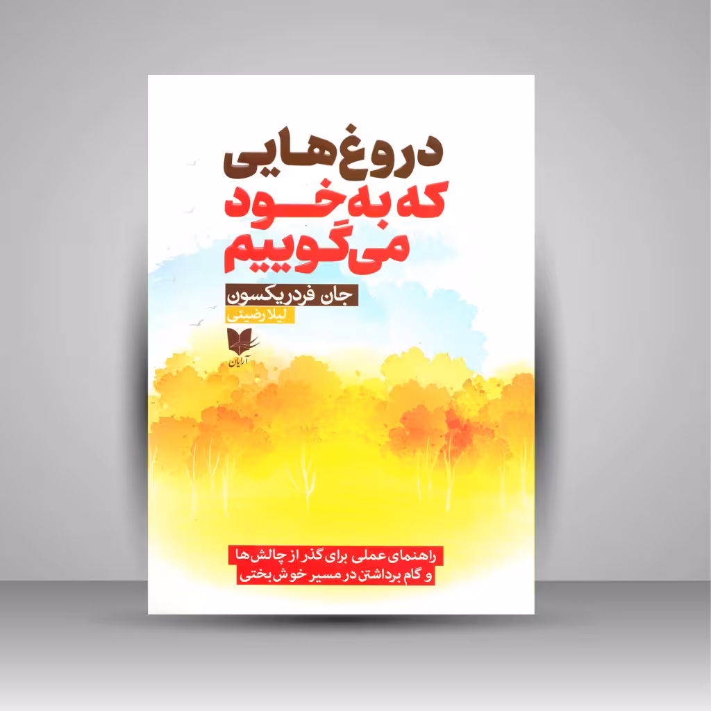 دروغ هایی که به خود می گوییم