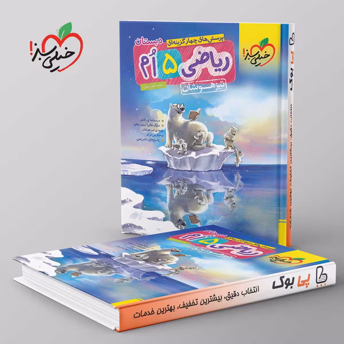 تیزهوشان ریاضی پنجم خیلی سبز