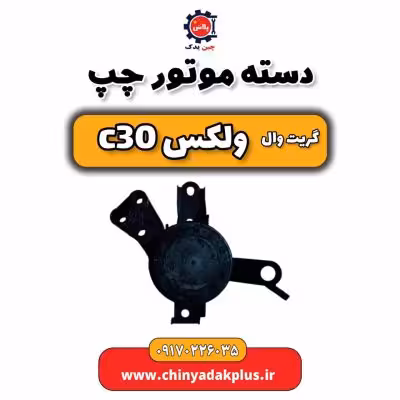 دسته موتور چپ ولکس C30
