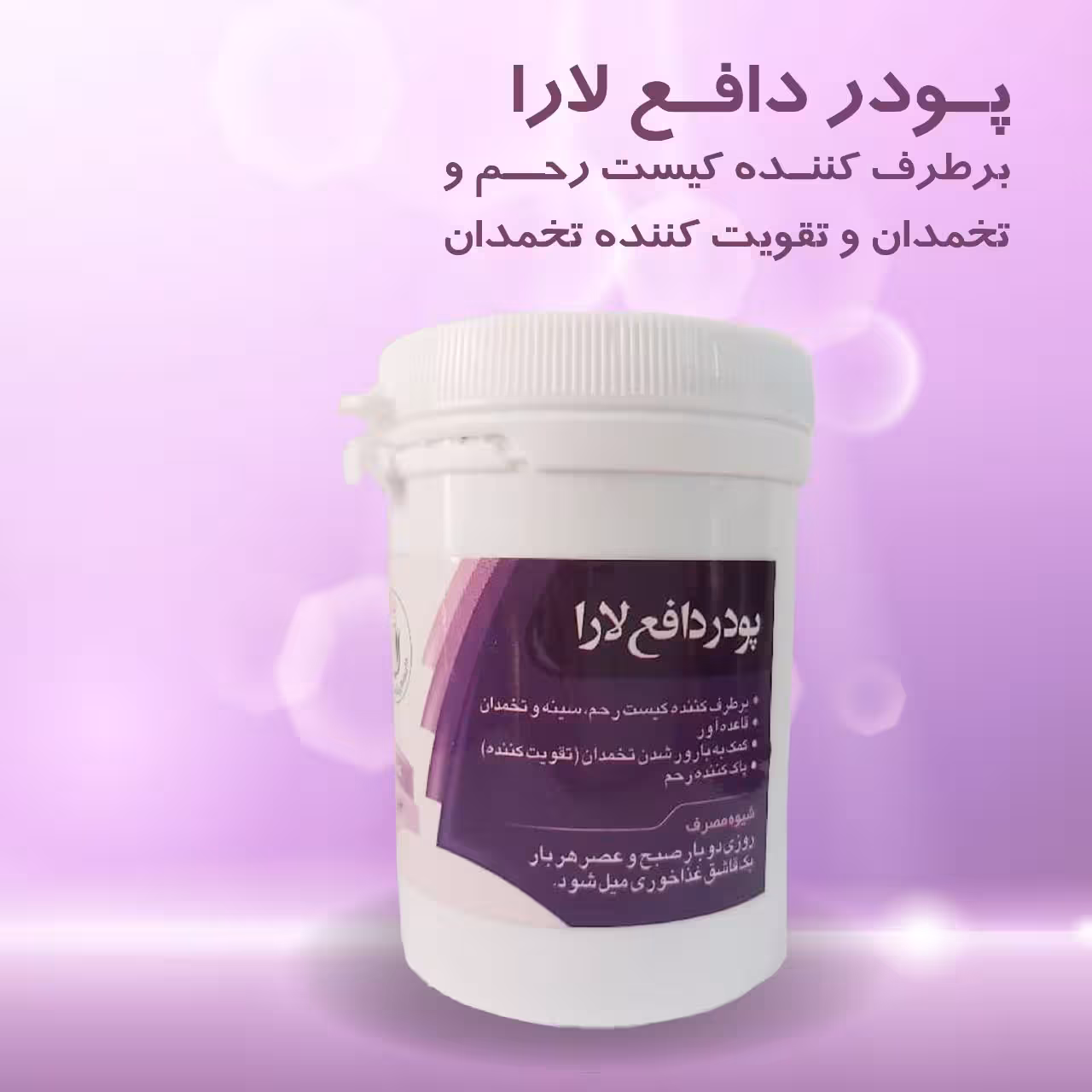 پودر دافع رفع کیست رحم