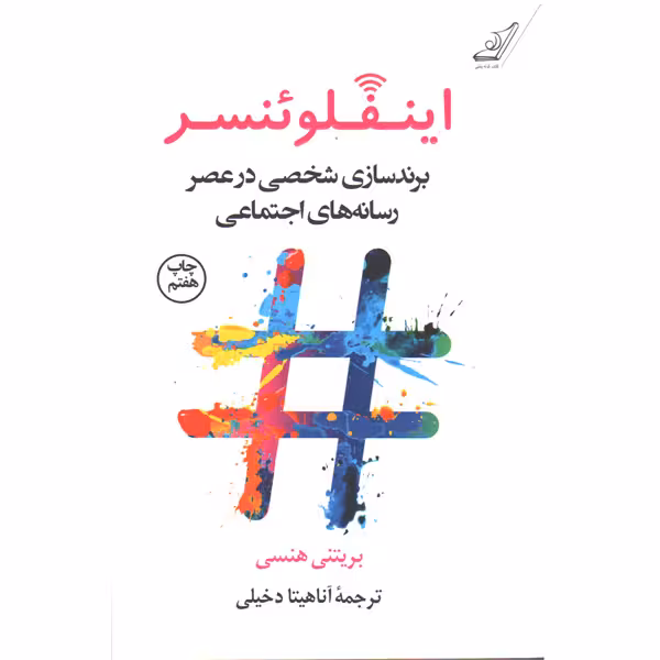 کتاب اینفلوئنسر اثر بریتنی هنسی