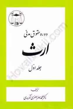 دوره حقوق مدنی ارث (جلد اول)