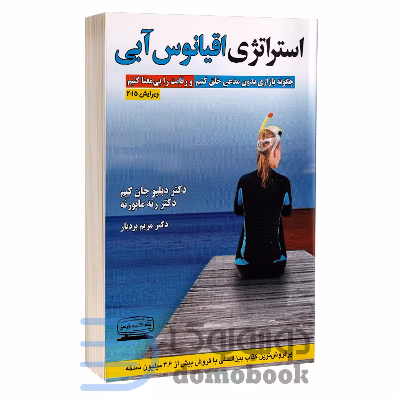 کتاب استراتژی اقیانوس آبی اثر دکتر دبلیو چان کیم و دکتر رنه مابورنه نشر کتیبه پارسی