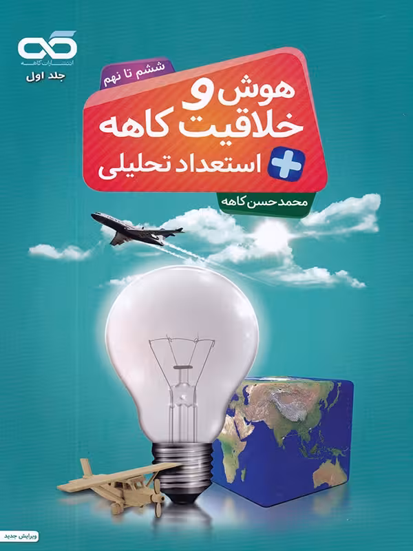 هوش و خلاقیت   استعداد تحلیلی محمد حسن کاهه ششم تا نهم  انتشارات کاهه چاپ 1403