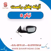 آینه بغل راست تیگو 8
