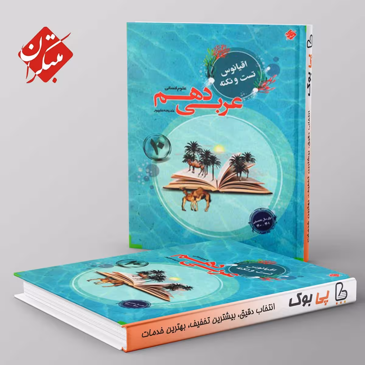 اقیانوس نکته و تست عربی دهم رشته انسانی مبتکران