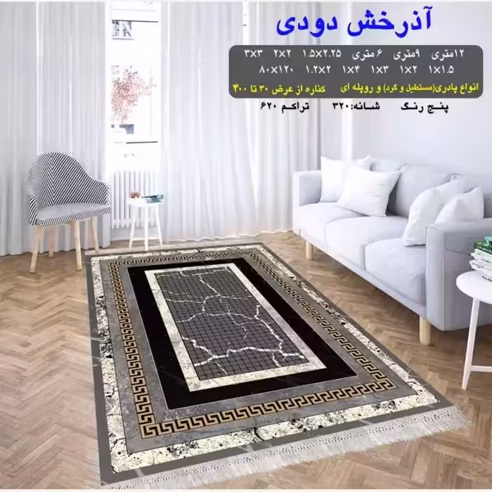 گلیم ماشینی کاشان طرح آذرخش دودی6متری3در2(هزینه ارسال باخریداروپس کرایه میباشد)