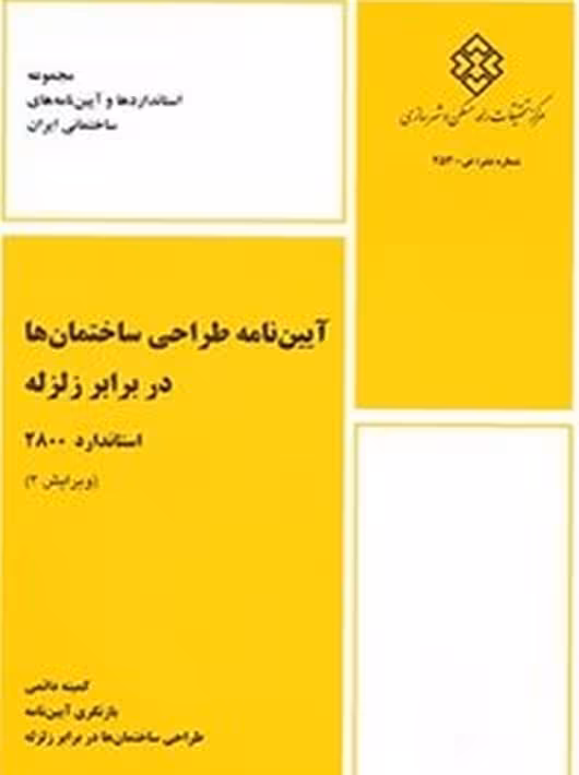 کتاب آیین نامه طراحی ساختمان ها در برابر زلزله استاندارد 2800