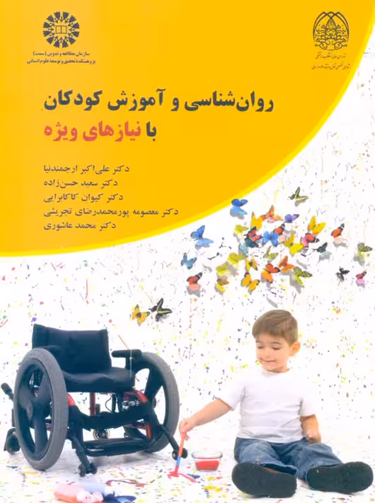روان شناسی و آموزش كودكان با نيازهای ويژه ارجمندنيا سمت
