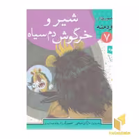 کتاب شیر و خرگوش دم سیاه - قصه های تصویری از کلیله ودمنه(7) اثر مژگان شیخی نشر قدیانی
