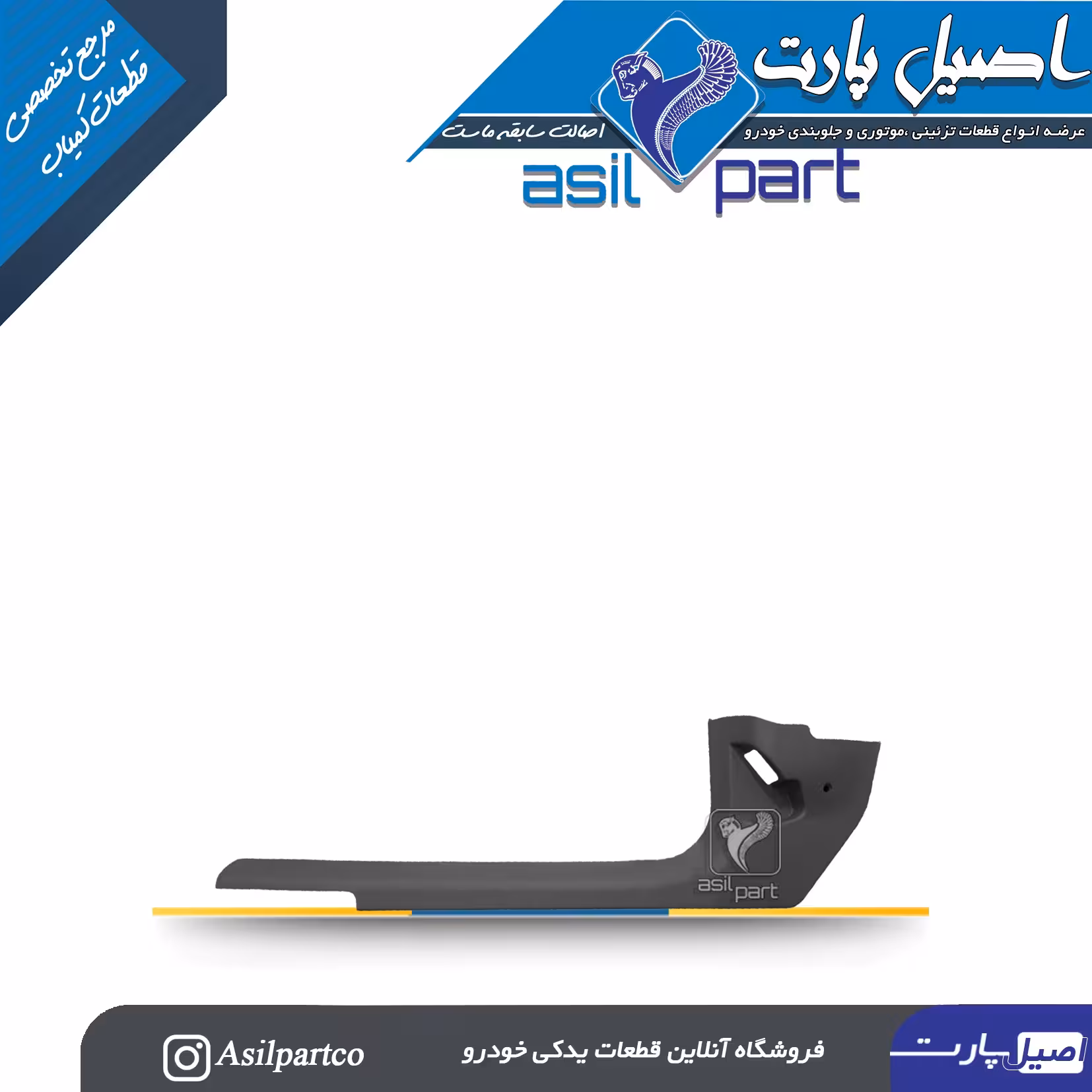 قاب ستون پائین(رکاب) جلو چپ مشکی سمند،سورن پلاس و دنا کد 5562