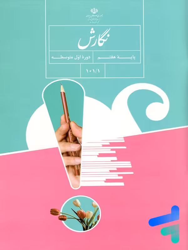 کتاب درسی نگارش هفتم