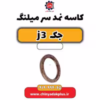کاسه نمد سر میلنگ جک J3