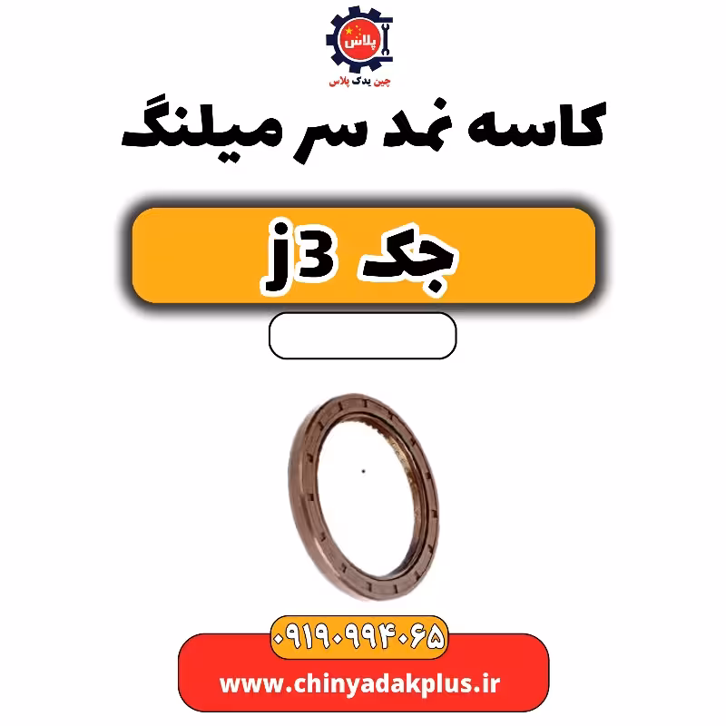 کاسه نمد سر میلنگ جک J3