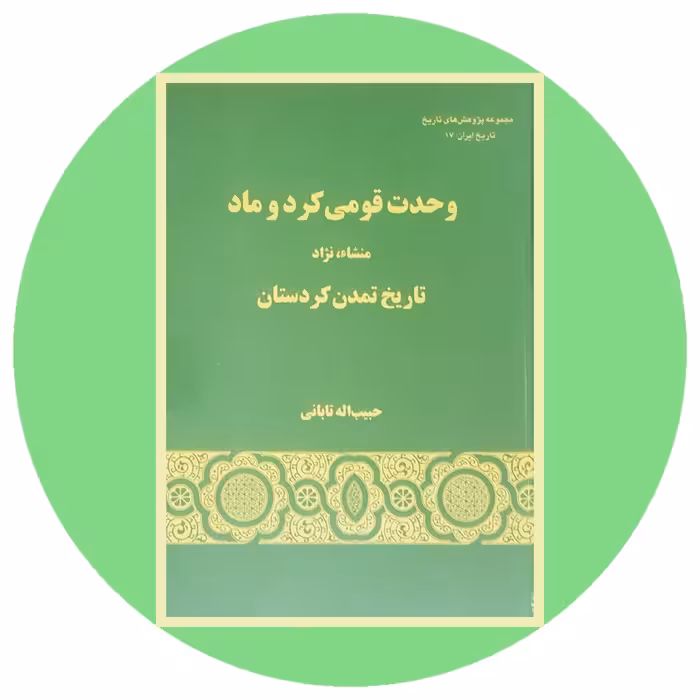 کتاب وحدت قومی کرد و ماد - خرید با تخفیف چهل درصد ازکتاب دایره قهوه ای