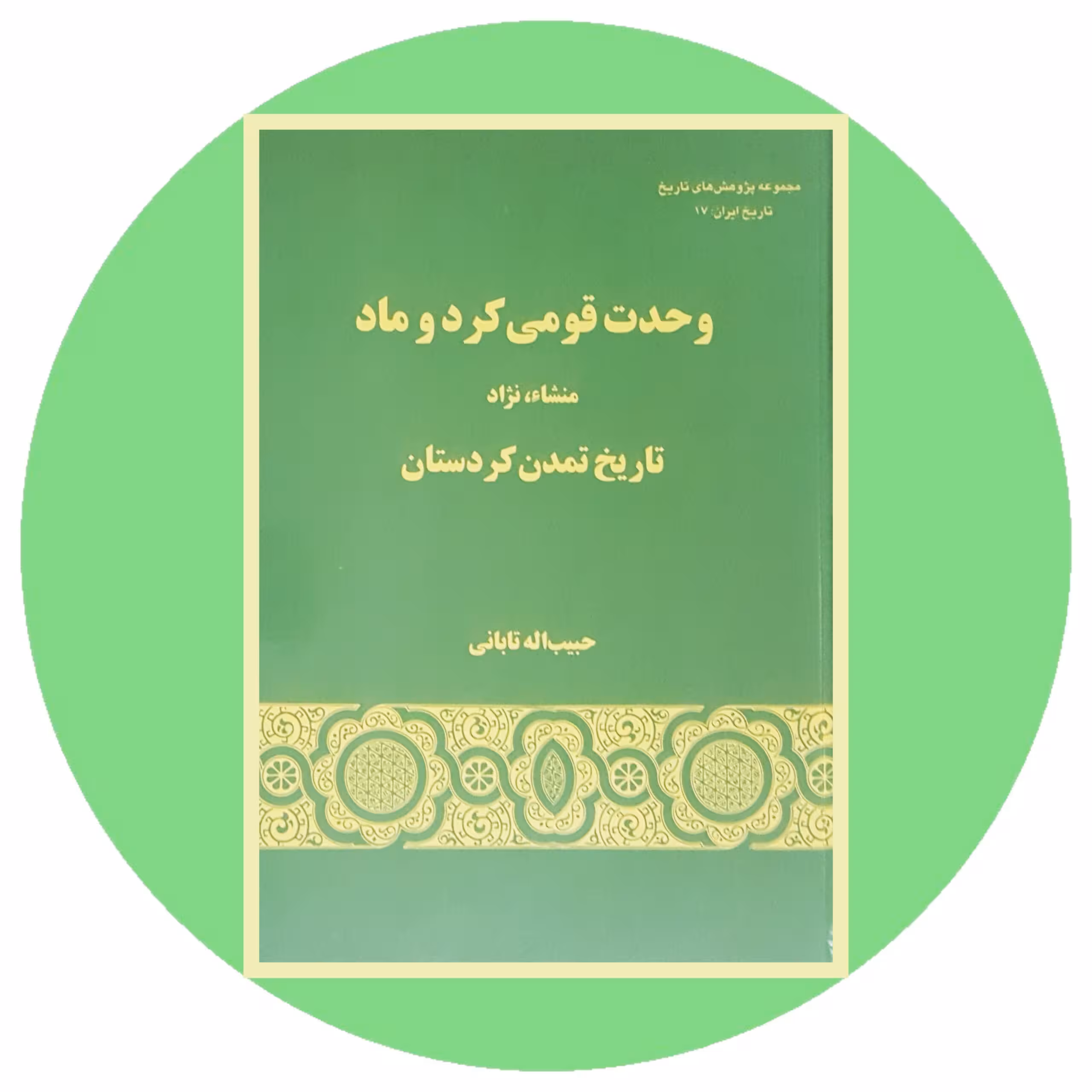 کتاب وحدت قومی کرد و ماد - خرید با تخفیف چهل درصد ازکتاب دایره قهوه ای