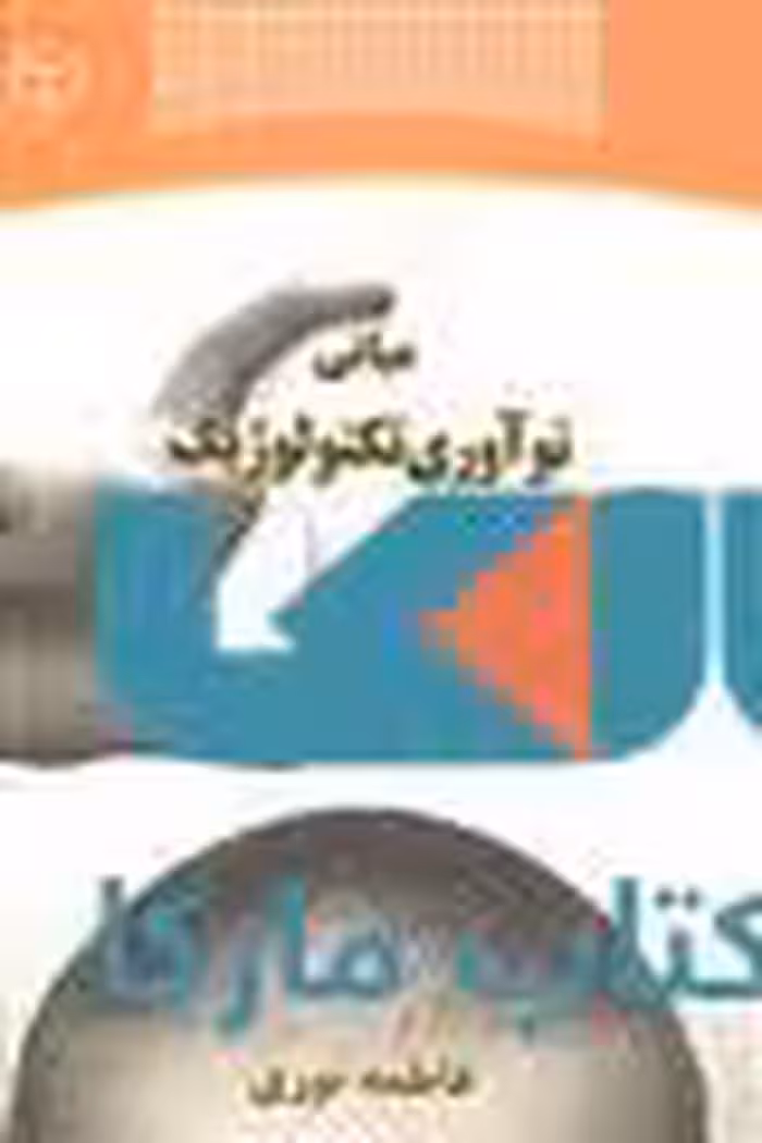 مبانی نوآوری تکنولوژیک نشر جهاد دانشگاهی