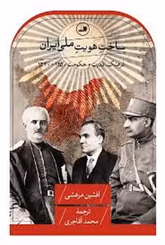 ساخت هویت ملی ایران | مرکز فرهنگی آبی
