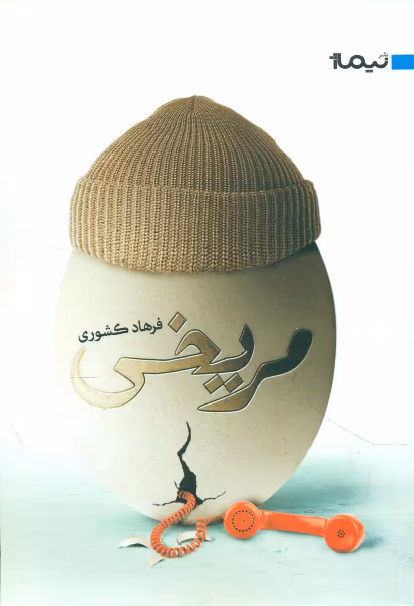 کتاب مریخی نشر نیماژ اثر فرهاد کشوری