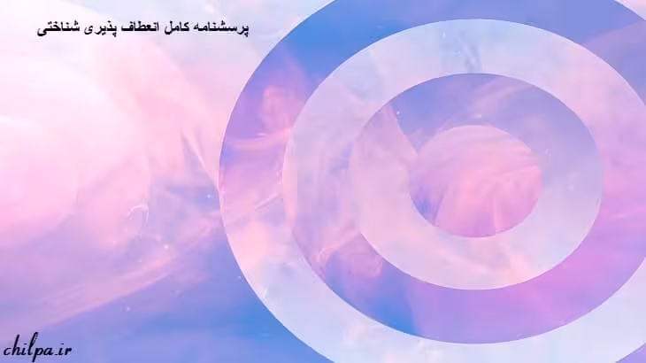 پرسشنامه کامل انعطاف پذیری شناختی (CFI) - چیلپا