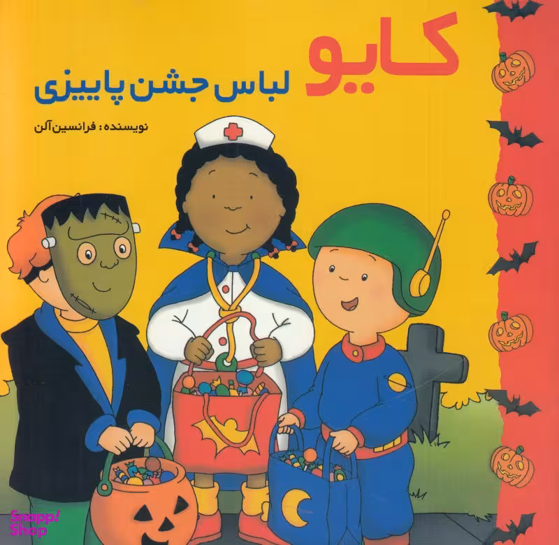 کتاب کایو (لباس جشن پاییزی) اثر آلن فرانسین انتشارات پژواک دانش