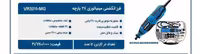 فرز انگشتی مینیاتوری ویوارکس مدل VR3211-MG