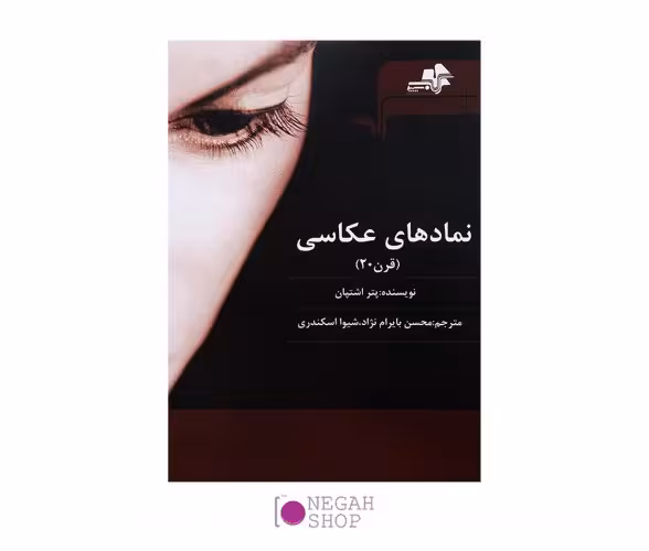 کتاب نمادهای عکاسی قرن بیستم | نگاه شاپ