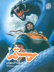کتاب رستم در هفت خوان 2
