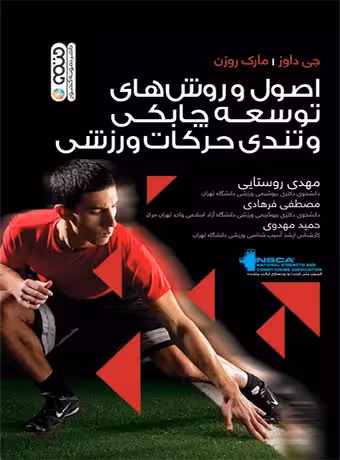 اصول و روش های توسعه چابکی و تندی حرکات ورزشی
