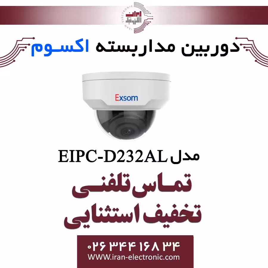 دوربین مداربسته تحت شبکه دام 2MP اکسوم مدل EXSOM EIPC-D232AL