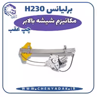 مکانیزم شیشه بالابر عقب چپ برلیانس H230