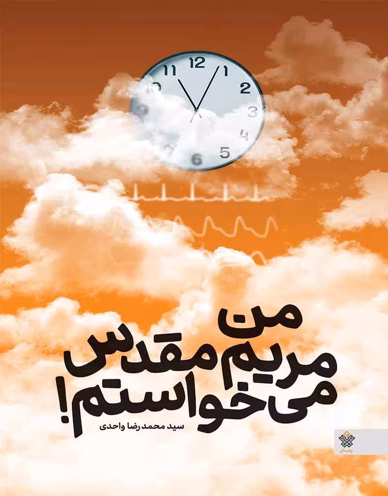 من مریم‌مقدس می‌خواستم!