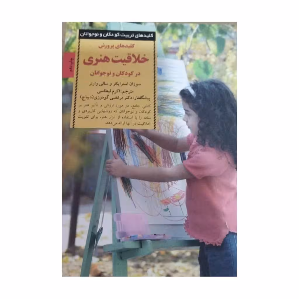 خلاقیت هنری درکودکان ونوجوانان قطع رقعی شومیزتعدادصفحه267