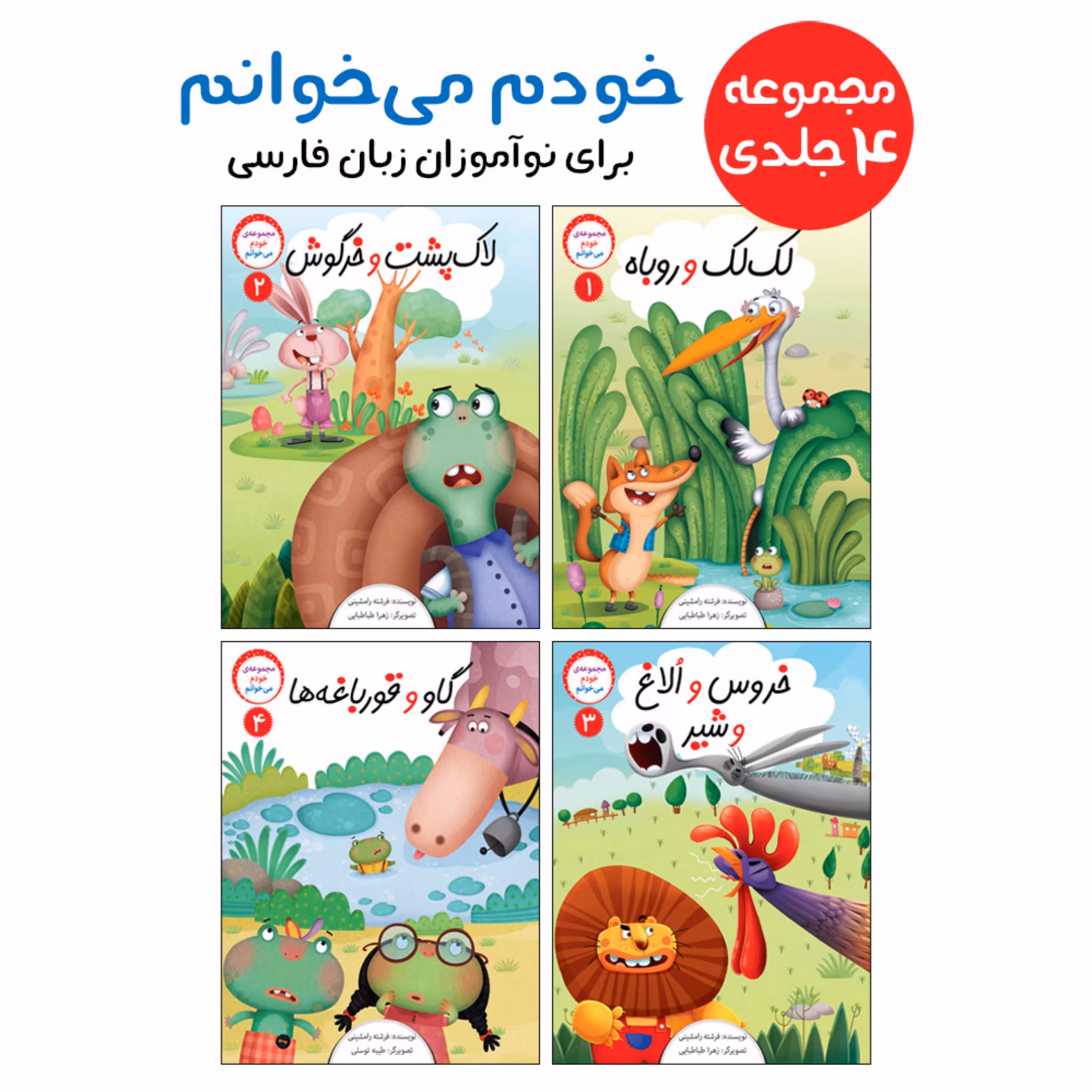 مجموعه داستانهای خودم میخوانم - مجموعهی 4 جلدی - برای نوآموزان زبان فارسی