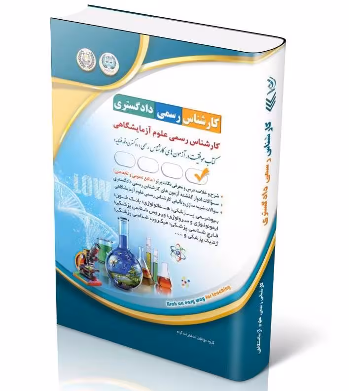 کارشناسی رسمی علوم آزمایشگاهی (موفقیت در آزمون های کارشناسی رسمی) آراه