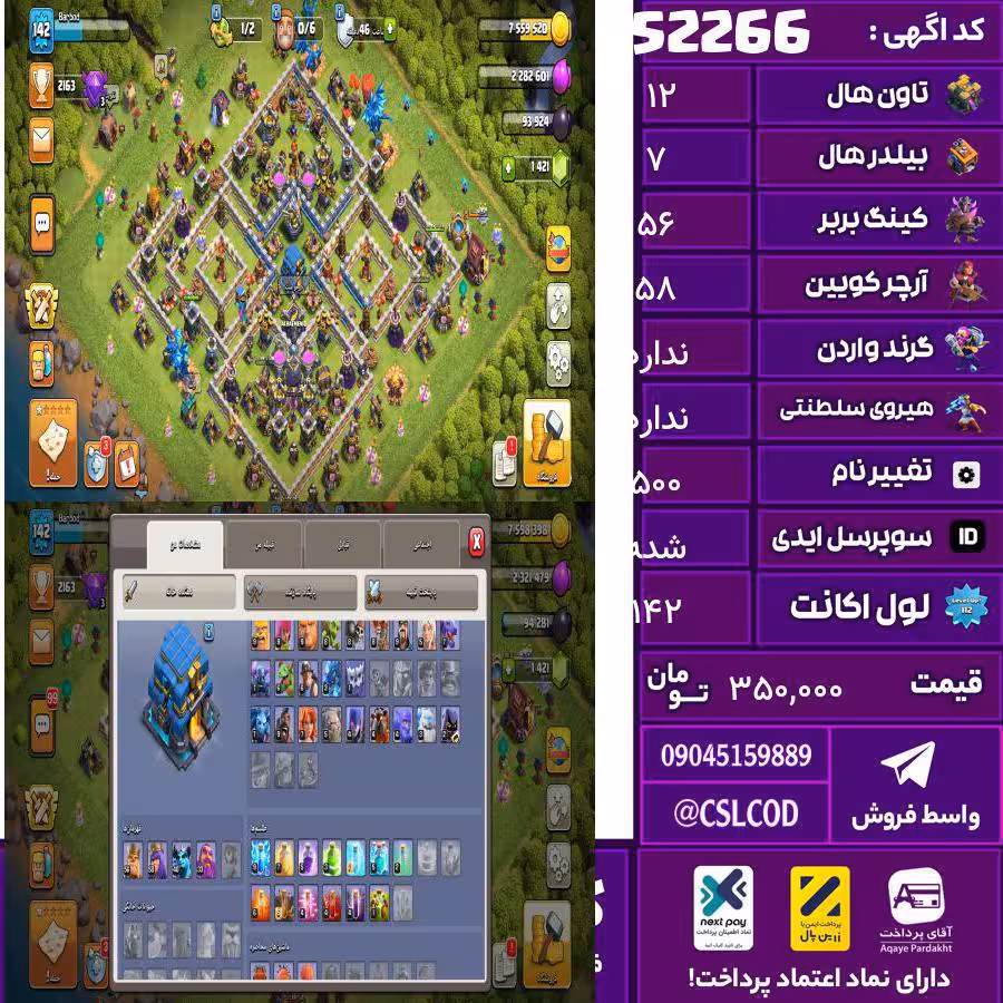 اکانت کلش لول 142 تاون 12 لول 56 کویین 58 واردن  رویال چمپیون ندارد شاهزاده مینیون 40 تغییرنام 500 کد 52266