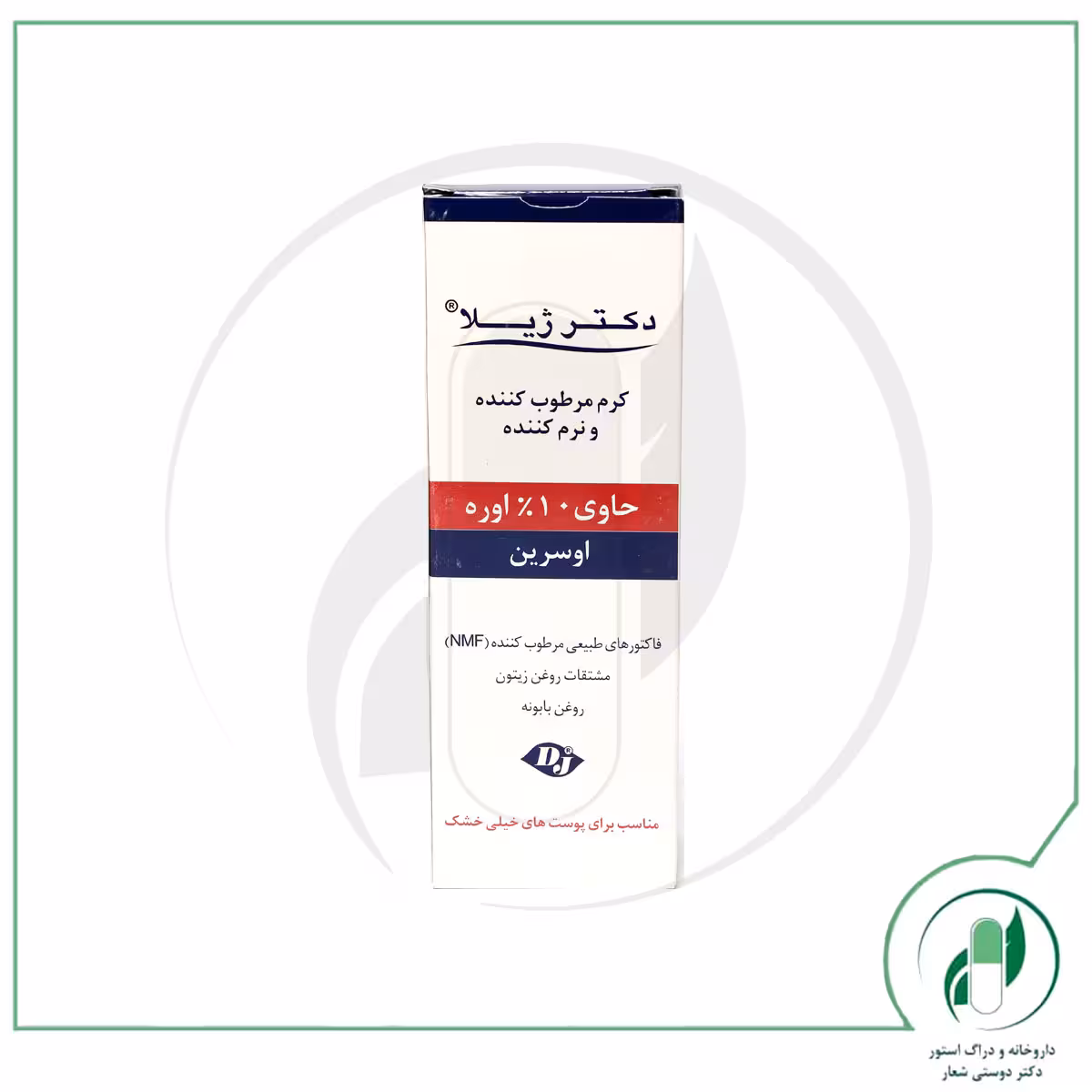 کرم مرطوب کننده حاوی 10% اوره دکتر ژیلا – Dr Jila