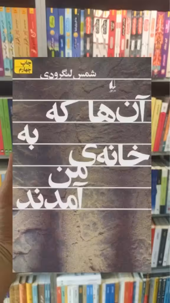 آن ها که به خانه ی من آمدند افق