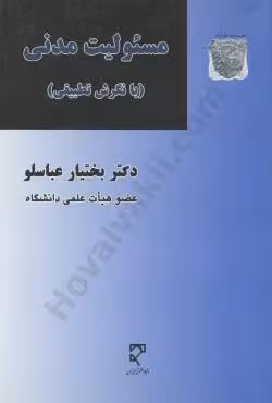 مسئولیت مدنی (با نگرش تطبیقی)