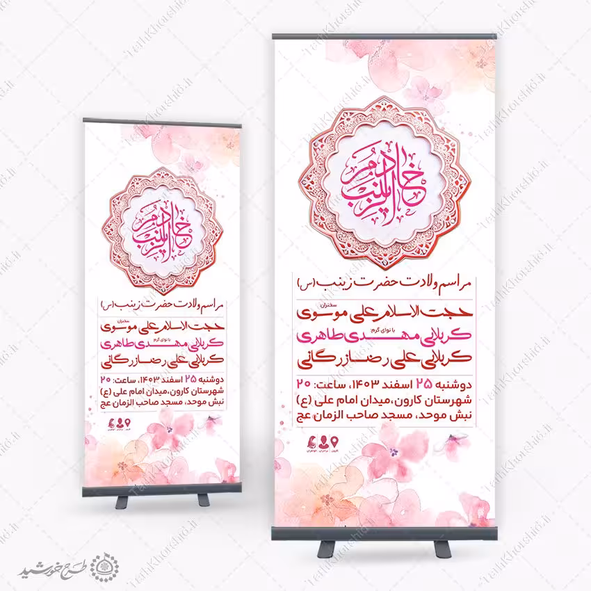 طرح بنر لایه باز استندی ولادت حضرت زینب (س) روز پرستار