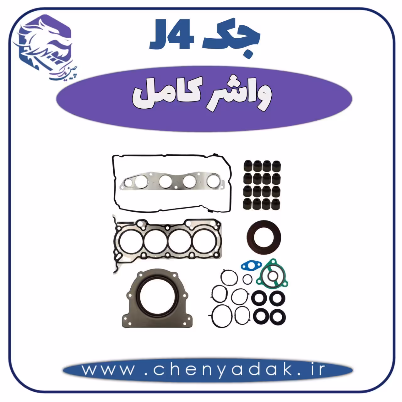 واشر کامل جک J4