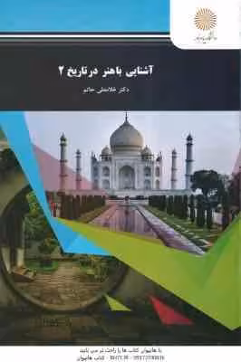 آشنایی با هنر در تاریخ 2 ( دکتر غلامعلی حاتم )