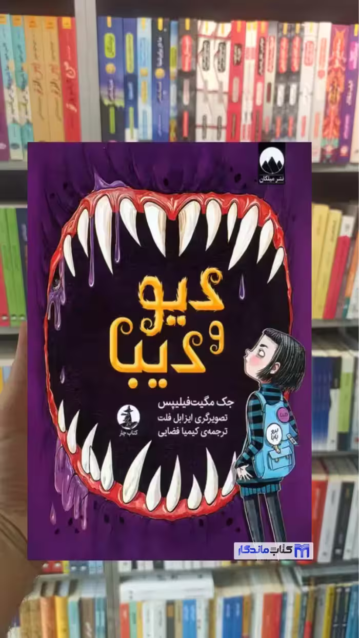 دیو و دیبا جک مگیت فیلیپس میلکان